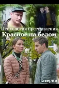 Психология преступления. Красное на белом (2021)