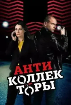 Антиколлекторы (2017)