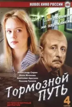 Тормозной путь (2008)
