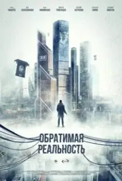 Обратимая реальность (2022)