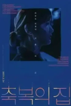 Пыль и пепел / Chukbokui jip (2019)