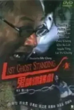 Последний призрак / Gui qing ni di hu (1999)