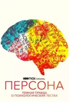 Персона: Темная правда о психологических тестах / Persona: The Dark Truth Behind Personality Tests (2021)