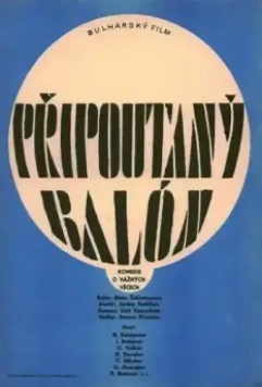 Привязанный аэростат / Privarzaniyat balon (1966)