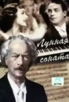 Лунная соната / Moonlight Sonata (1937)