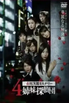 Четыре сестры-детектива / 4 shimai tanteidan (2008)