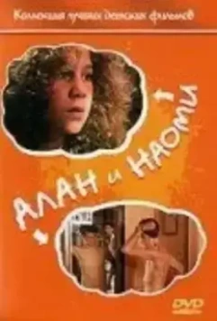 Алан и Наоми / Alan & Naomi (1992)