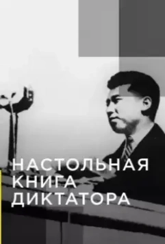 Настольная книга диктатора / The Dictators Rulebook (2019)