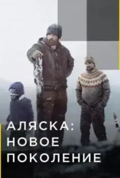 Аляска: Новое Поколение / Alaska: The Next Generation (2020)