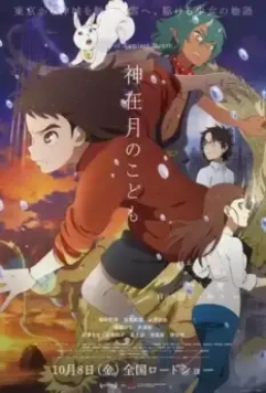 Дитя месяца богов / Child of Kamiari Month (2021)