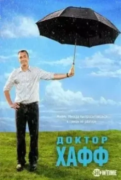 Доктор Хафф / Huff (2004)