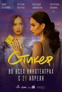Стикер / Sticker (2022)