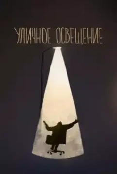Уличное освещение (2022)