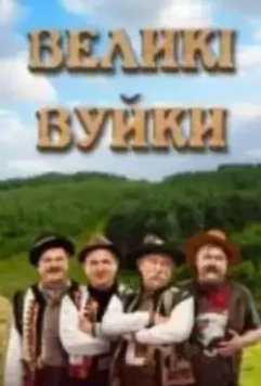 Великие Вуйки (2020)