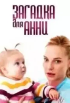 Загадка для Анны (2019)