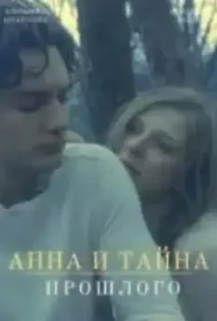 Анна и тайна прошлого (2022)