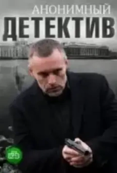 Анонимный детектив (2019)