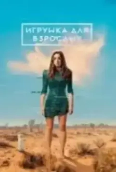 Игрушка для взрослых / Во имя любви (2021)