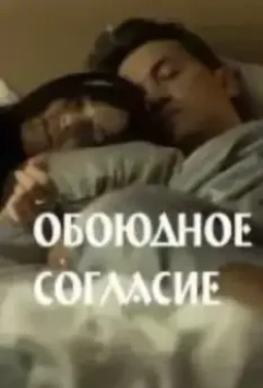 Обоюдное согласие / Обоюдное согласие (2022)