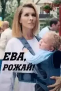 Ева, рожай! (2022)