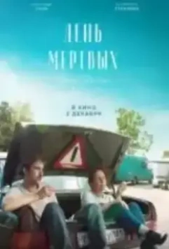 День мертвых (2022)