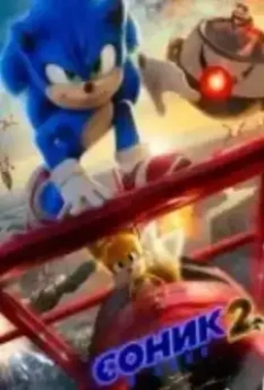 Соник 2 в кино / Sonic 2 (2022)