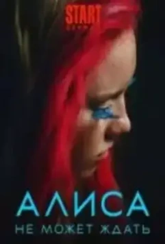 Алиса не может ждать / Алиса (2023)