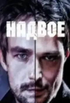 Надвое / Надвое (2022)