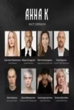 Анна К (2022)