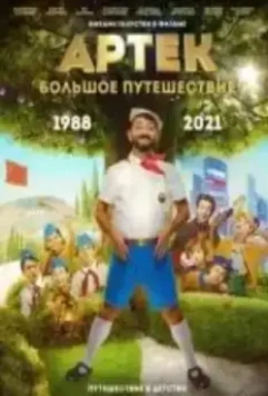 Артек: Большое путешествие (2020)