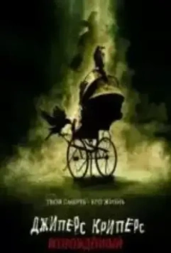 Джиперс Криперс: Возрожденный / Jeepers Creepers (2001)