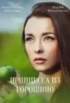 Принцесса из Горошино (2021)