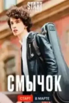Смычок (2022)
