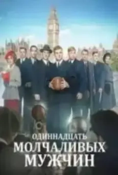 Одиннадцать молчаливых мужчин (2022)