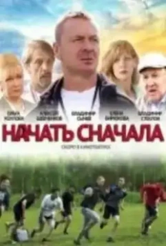 Начать сначала (2021)