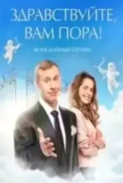 Здравствуйте, вам пора! (2022)