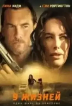 9 жизней / Gypsy Moon (2022)