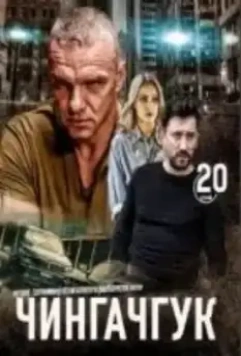 Чингачгук (2021)