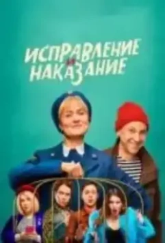 Исправление и наказание / Исправление и наказание (2022)
