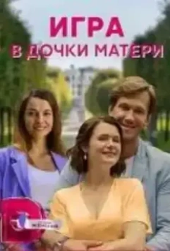 Игра в дочки-матери (2021)