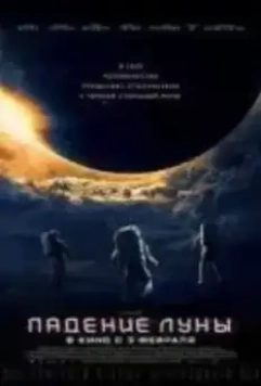 Падение Луны (2022)