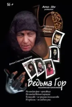 Ведьма гор (2019)
