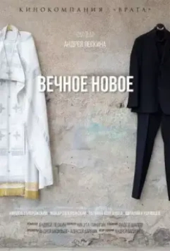 Вечное новое (2022)