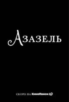 Фандорин. Азазель (2023)