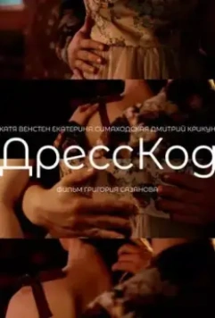 ДрессКод (2022)