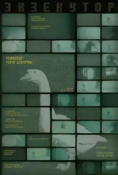 Экзекутор (2022)