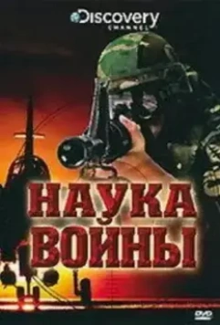 Discovery: Наука войны / The Science of War (2008)