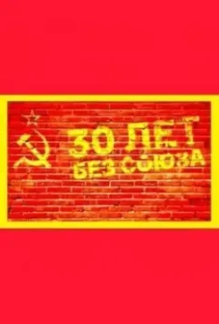 30 лет без союза (2021)
