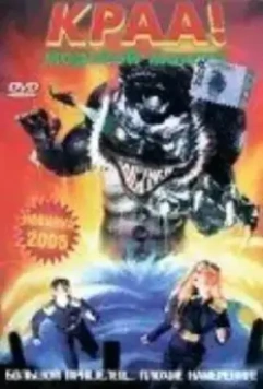 Краа! — морской монстр / Kraa! The Sea Monster (1998)