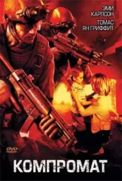 Компромат / The Kidnapping (2007)